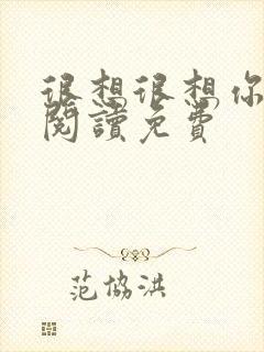 很想很想你全文阅读免费