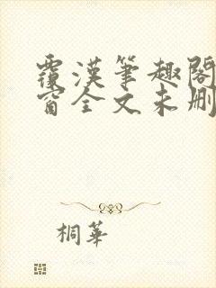 覆汉笔趣阁无弹窗全文未删减