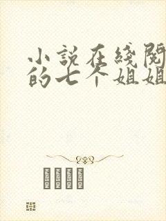 小说在线阅读我的七个姐姐是大佬