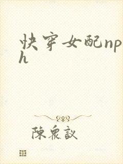 快穿女配np高h