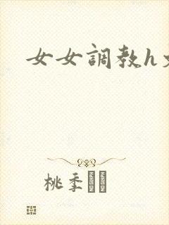 女女调教h文