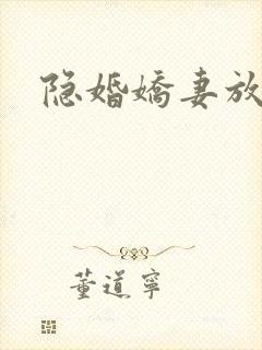 隐婚娇妻放肆爱