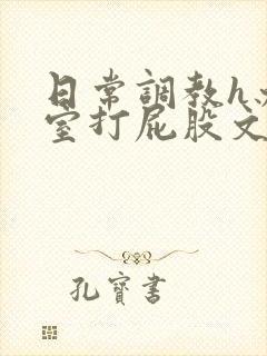 日常调教h办公室打屁股文