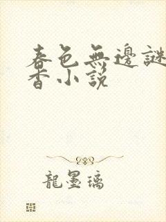 春色无边谜骨生香小说