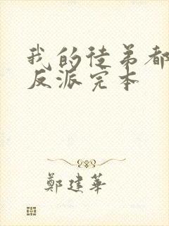 我的徒弟都是大反派完本封面