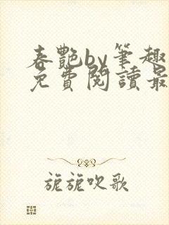 春艳by笔趣阁免费阅读最新章节