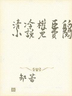 清冷权臣的逃婢小说免费阅读