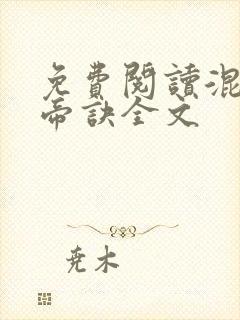 免费阅读混沌天帝诀全文