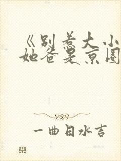 《别惹大小姐,她爸是京圈女儿奴》全封面