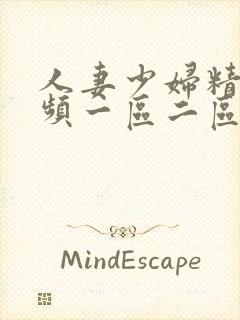 人妻少妇精品视频一区二区