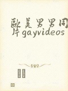 欧美男男同性恋片gayvideos