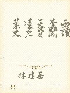 叶凌天李雨欣全文免费阅读全文