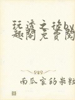 玩透之后by笔趣阁免费阅读双男主封面