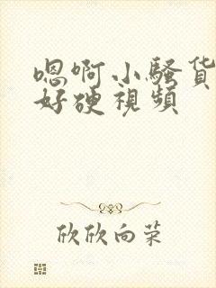 嗯啊小骚货奶头好硬视频