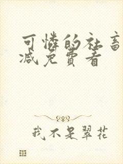 可怜的社畜无删减免费看