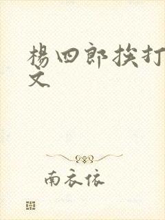 杨四郎挨打训诫文