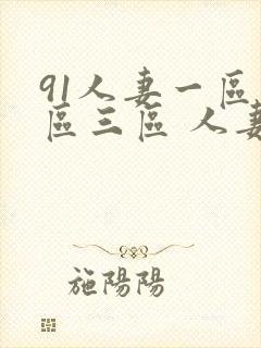 91人妻一区二区三区 人妻