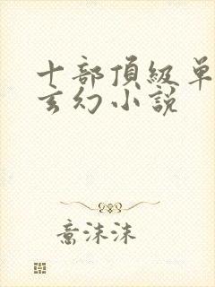 十部顶级单女主玄幻小说