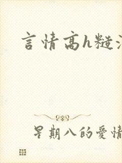 言情高h糙汉