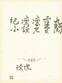 纪凛凛霍九霖的小说免费阅读
