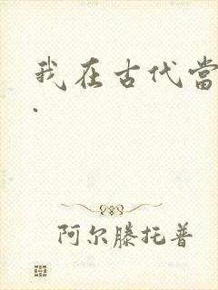 我在古代当王爷.封面