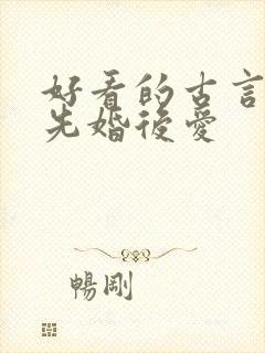 好看的古言小说先婚后爱