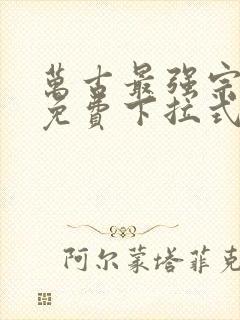 万古最强宗漫画免费下拉式奇漫屋