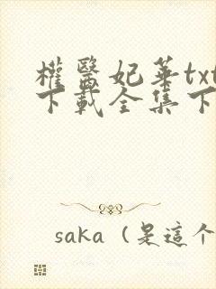 权医妃华txt下载全集下载