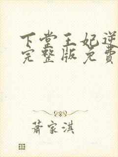 下堂王妃逆袭记完整版免费阅读封面
