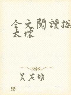 全文阅读总裁别太坏