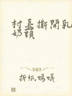 村长撕开乳罩吸奶头