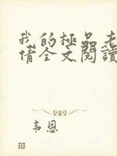 我的极品老婆陈倩全文阅读免费