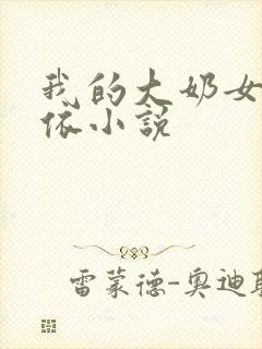 我的大奶女友小依小说