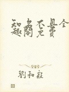 知名不具全文笔趣阁免费