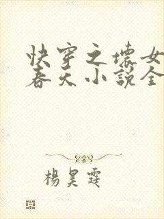 快穿之坏女孩的春天小说全文免费阅读
