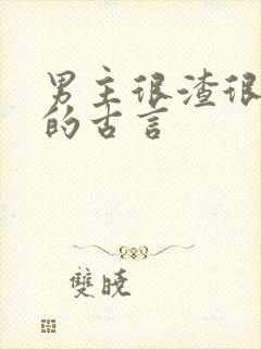 男主很渣很滥情的古言