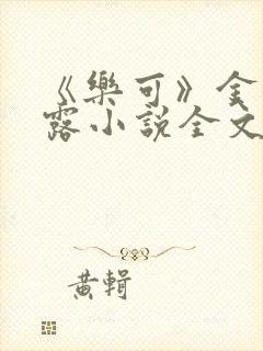 《乐可》金银花露小说全文免费阅读