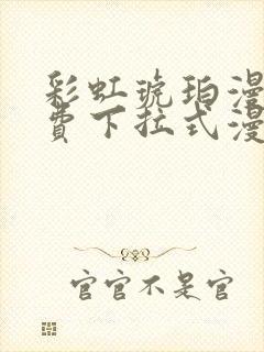 彩虹琥珀漫画免费下拉式漫画乐乐