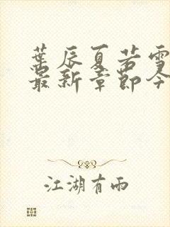 叶辰夏若雪孙怡最新章节今日更新封面