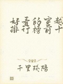 好看的穿越小说排行榜前十名女生