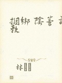 捆绑 阴蒂 调教