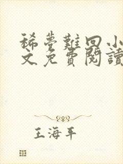 稀梦难回小说全文免费阅读无弹窗