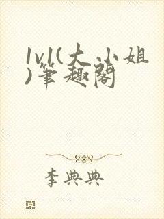 1v1(大小姐)笔趣阁