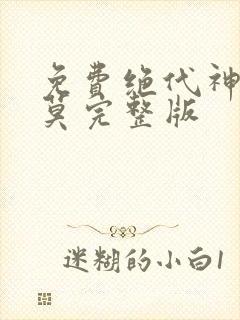 免费绝代神主苏莫完整版封面