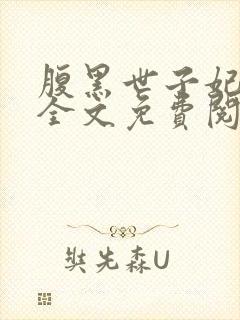 腹黑世子妃日常全文免费阅读