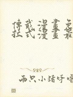 传武漫画免费下拉式漫画最新章节