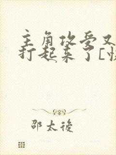 主角攻受又为他打起来了[快穿]封面
