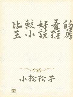 比较好看的双男主小说推荐