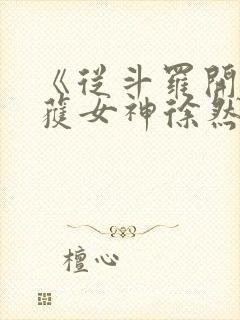 《从斗罗开始俘获女神徐然朱竹清》