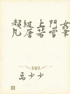 超级上门女婿叶凡唐若雪笔趣阁